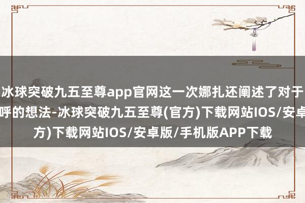 冰球突破九五至尊app官网这一次娜扎还阐述了对于我方对于“花瓶”称呼的想法-冰球突破九五至尊(官方)下载网站IOS/安卓版/手机版APP下载